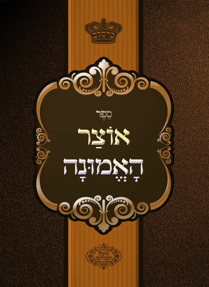 Oitzer HaEmunah