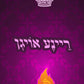 ריינע אויגן