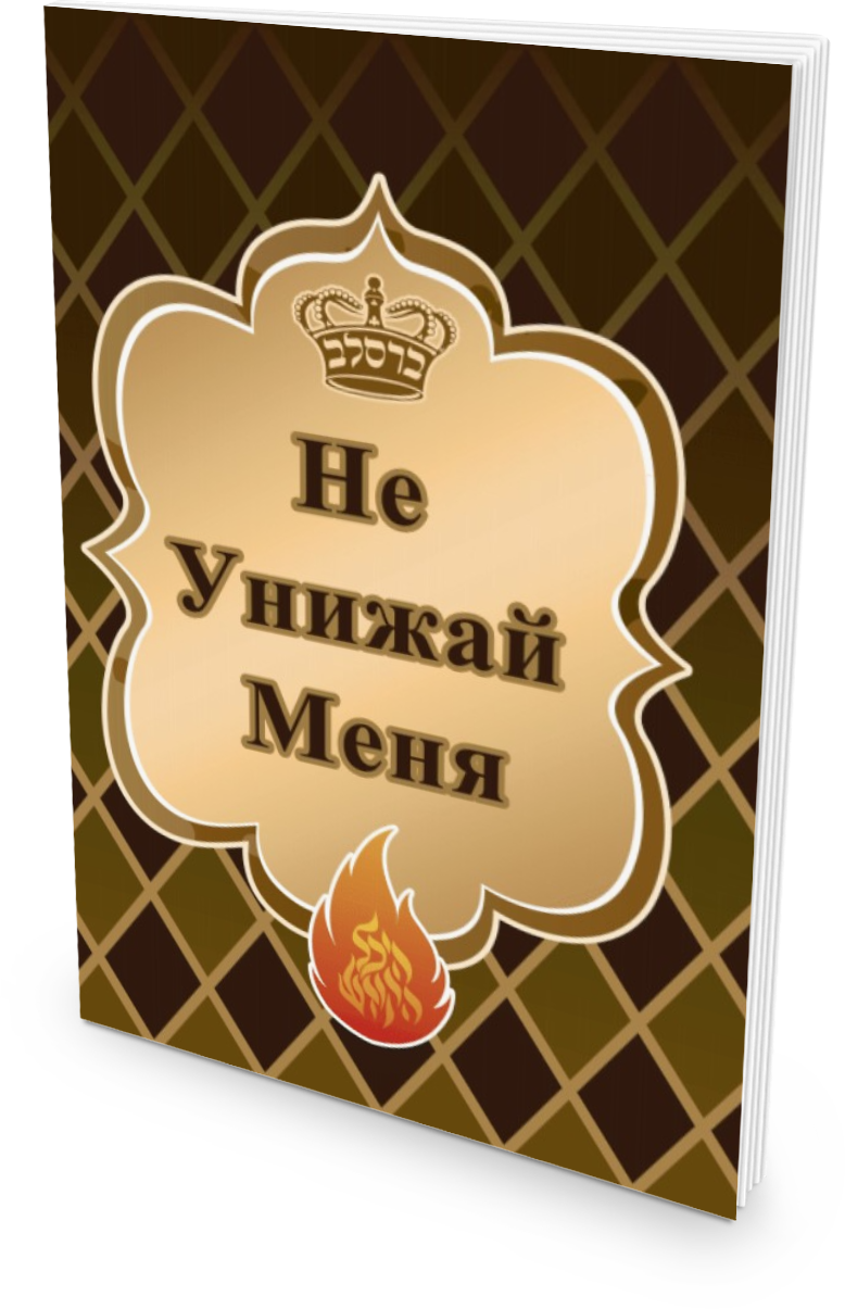 Не Унижай меня (Gold)