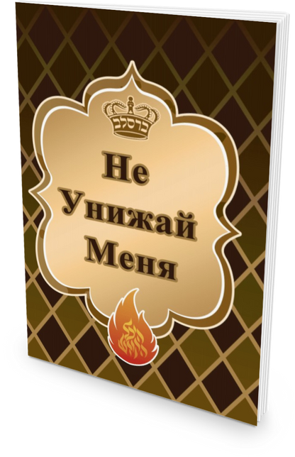 Не Унижай меня (Gold)