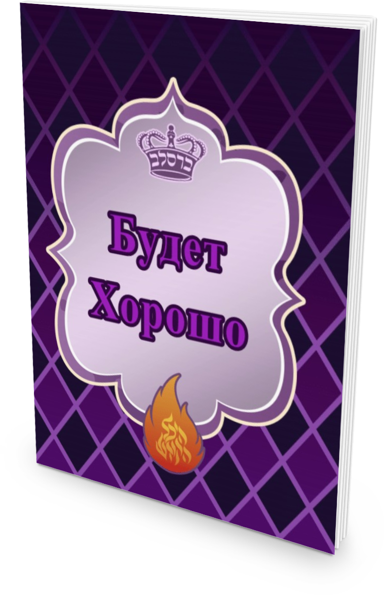 Будет Хорошо (Purple)