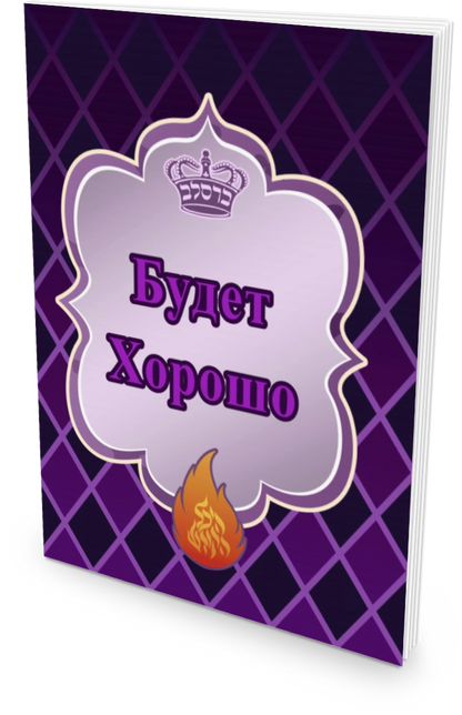 Будет Хорошо (Purple)