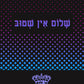 שלום אין שטוב