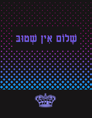 שלום אין שטוב