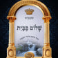 שלום בבית (עם קונטרס 'למה להתגרש')