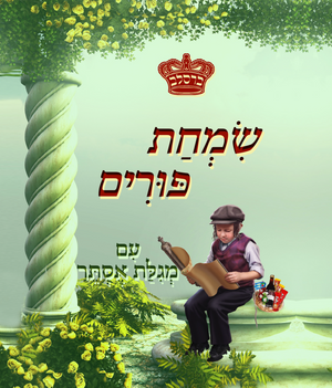 Simchas Purim