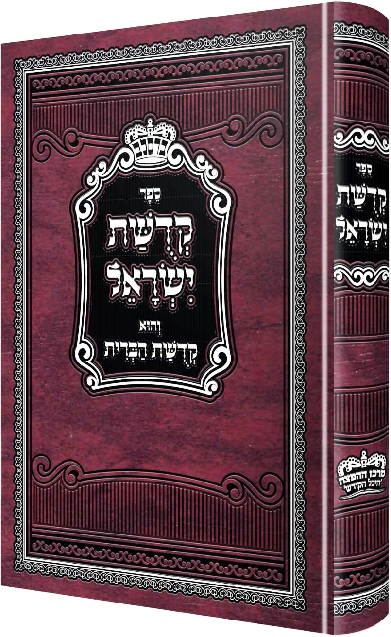 Kedishas Yisroel - Hard Cover