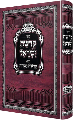 Kedishas Yisroel - Hard Cover