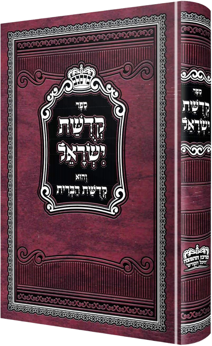 Kedishas Yisroel - Hard Cover