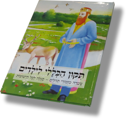 Tikkun Haklali Leyeladim