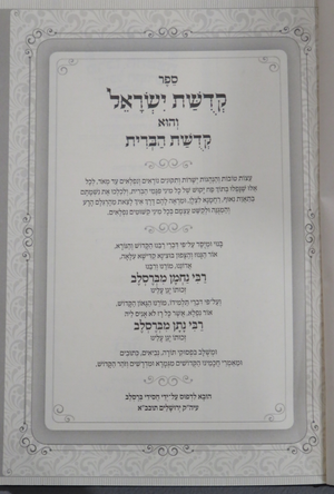 Kedishas Yisroel - Hard Cover