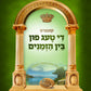 די טעג פון בין הזמנים