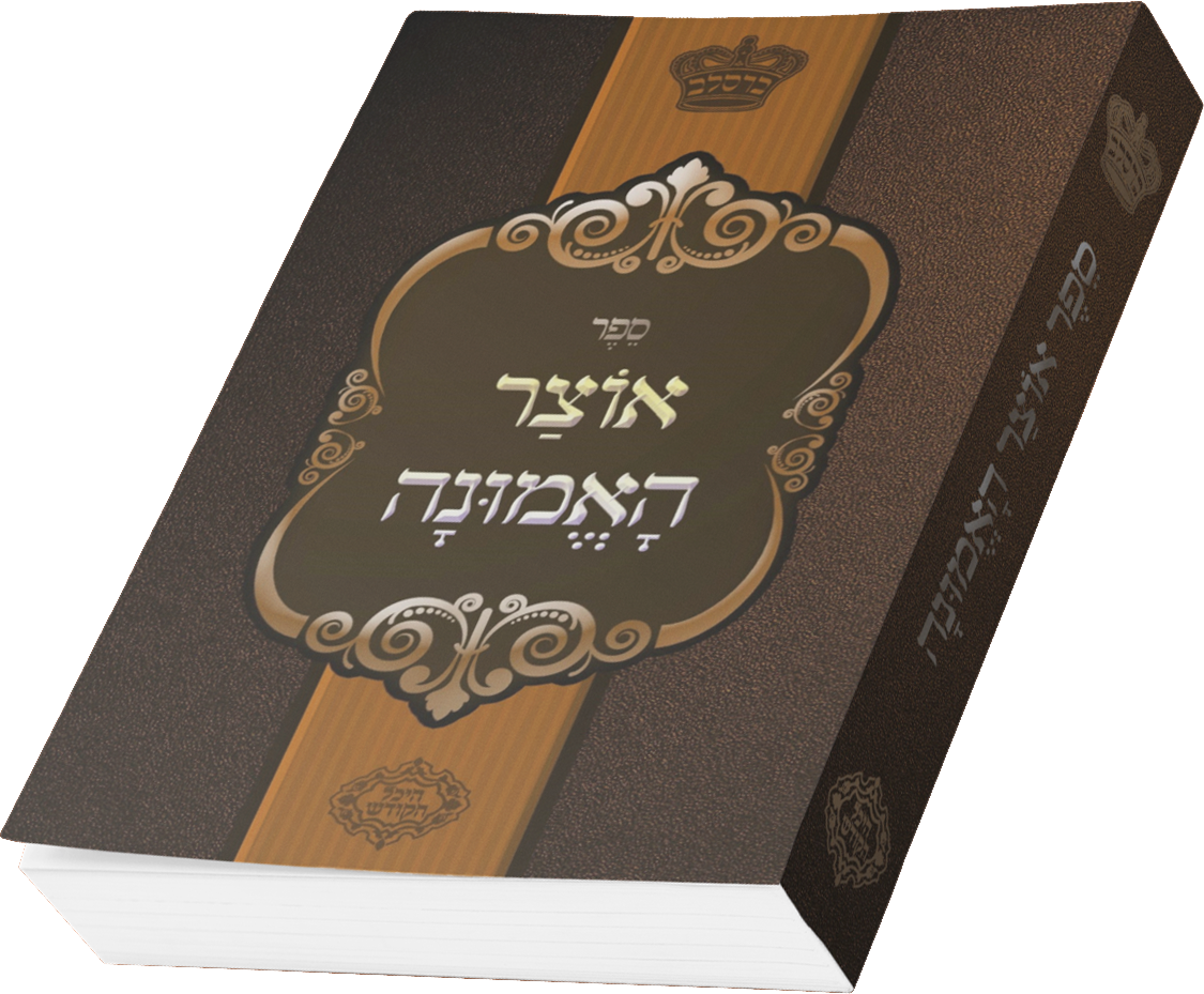 Oitzer HaEmunah