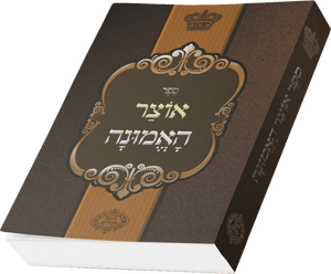 Oitzer HaEmunah