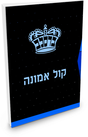 Kol Emunah