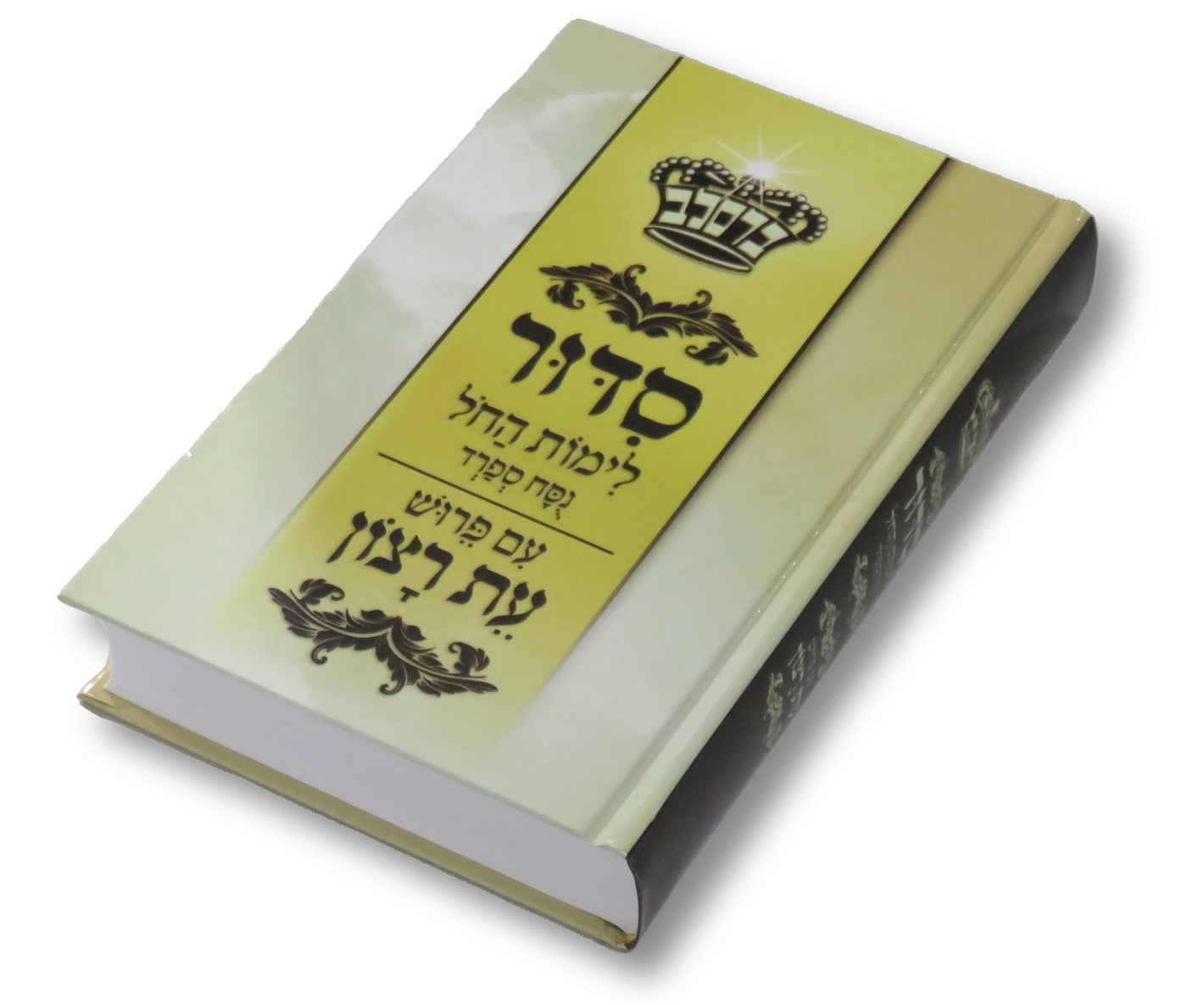 Sidur Eth Ratzon Liyemei Hachol - Nusach Sfard