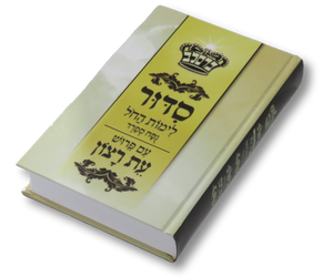 Sidur Eth Ratzon Liyemei Hachol - Nusach Eiduth Sfard