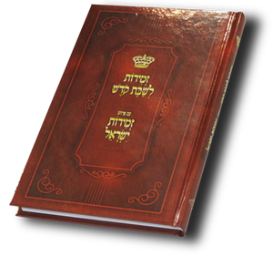 Zemiros L'Shabbos Kodesh - Zemiros Yisroel