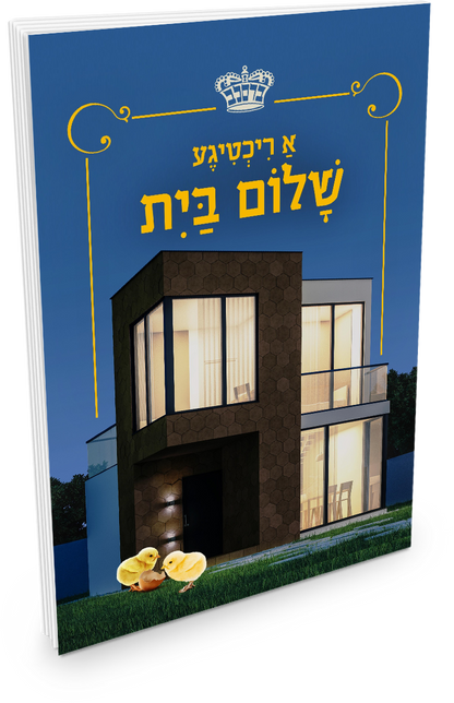 A Richtiga Shulem Bayis