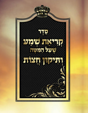 Krias Shema She'al Hamitah with Tikkun Chatzos