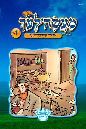 מעשה'לעך פאר קינדערלעך #1