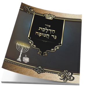 Seder Hadlukas Ner Chanikah