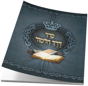 Seder Derech Halimud - Lushen Kodesh