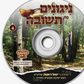 CD Nigunim Fin Teshuva #4