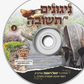 CD Nigunim Fin Teshuva #3