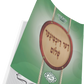 דער ריכטיגער שלום