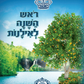 ראש השנה לאילנות