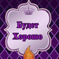 Будет Хорошо (Purple)