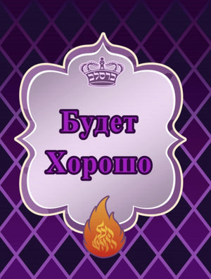 Будет Хорошо (Purple)